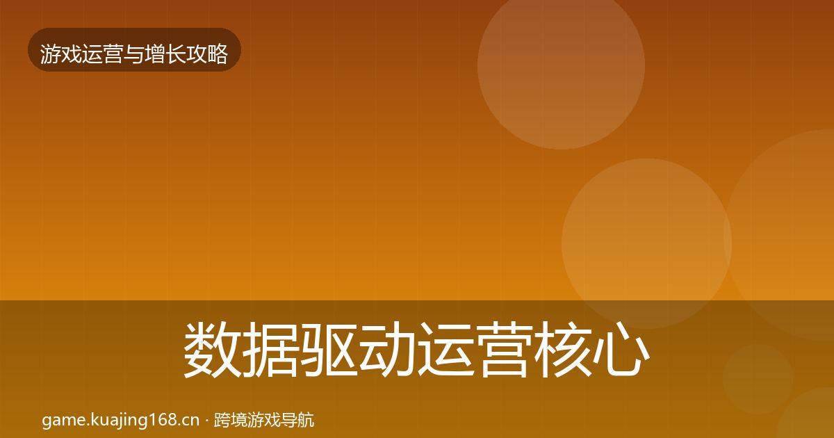 数据驱动运营核心数据指标实践指南·第1438篇
