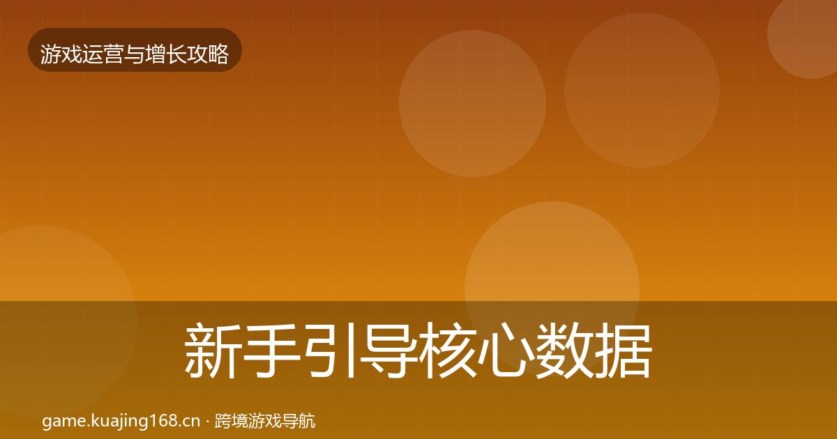 新手引导核心数据指标入门到进阶·第1438篇