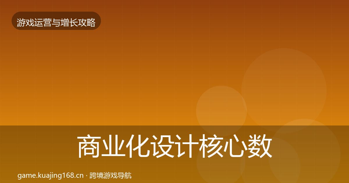 商业化设计核心数据指标全攻略·第1439篇