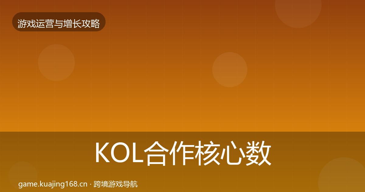 KOL合作核心数据指标要点梳理·第1439篇