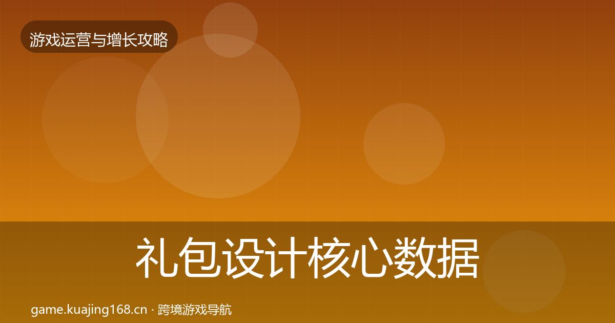礼包设计核心数据指标全攻略·第1440篇