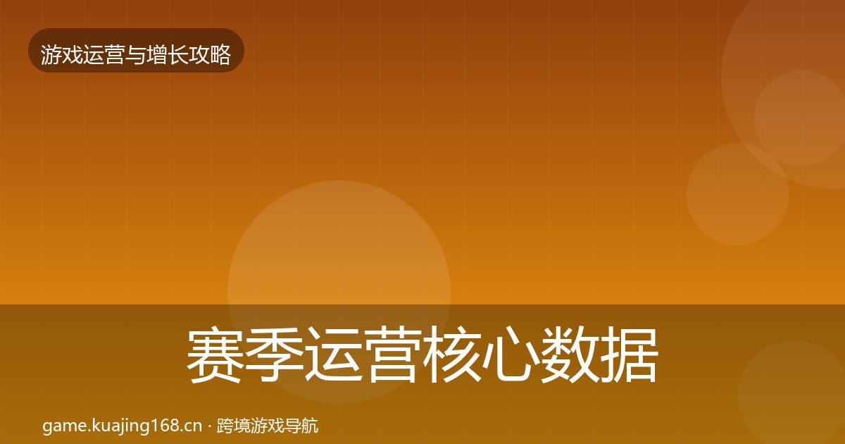 赛季运营核心数据指标实践指南·第1440篇