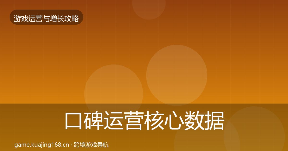 口碑运营核心数据指标要点梳理·第1440篇