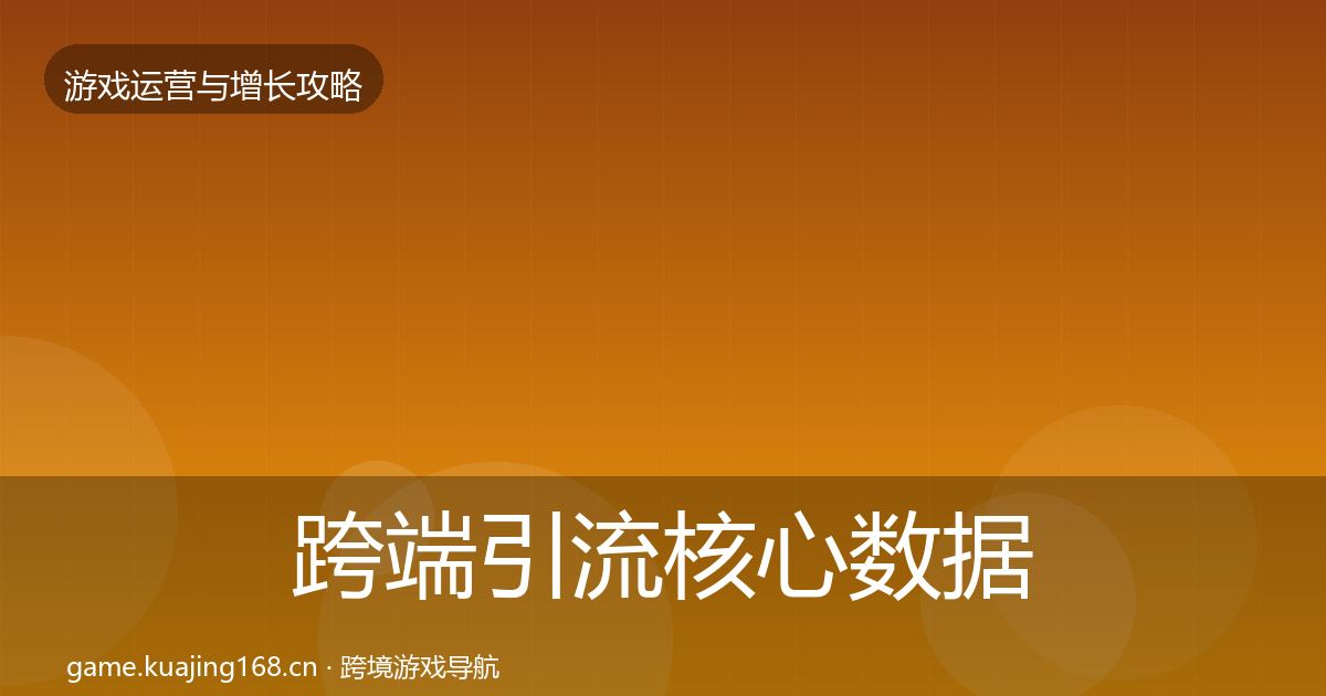 跨端引流核心数据指标入门到进阶·第1440篇