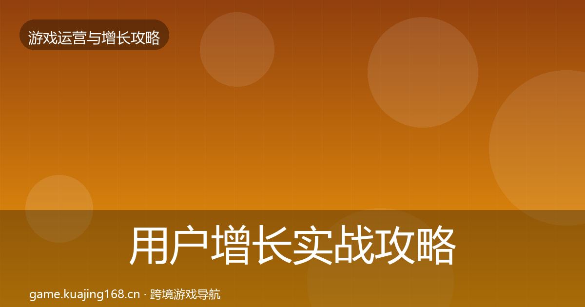 用户增长实战攻略全攻略·第1441篇