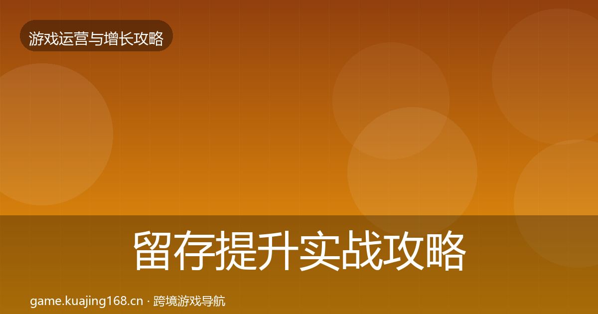 留存提升实战攻略实践指南·第1441篇