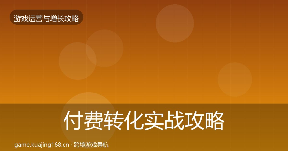 付费转化实战攻略要点梳理·第1441篇