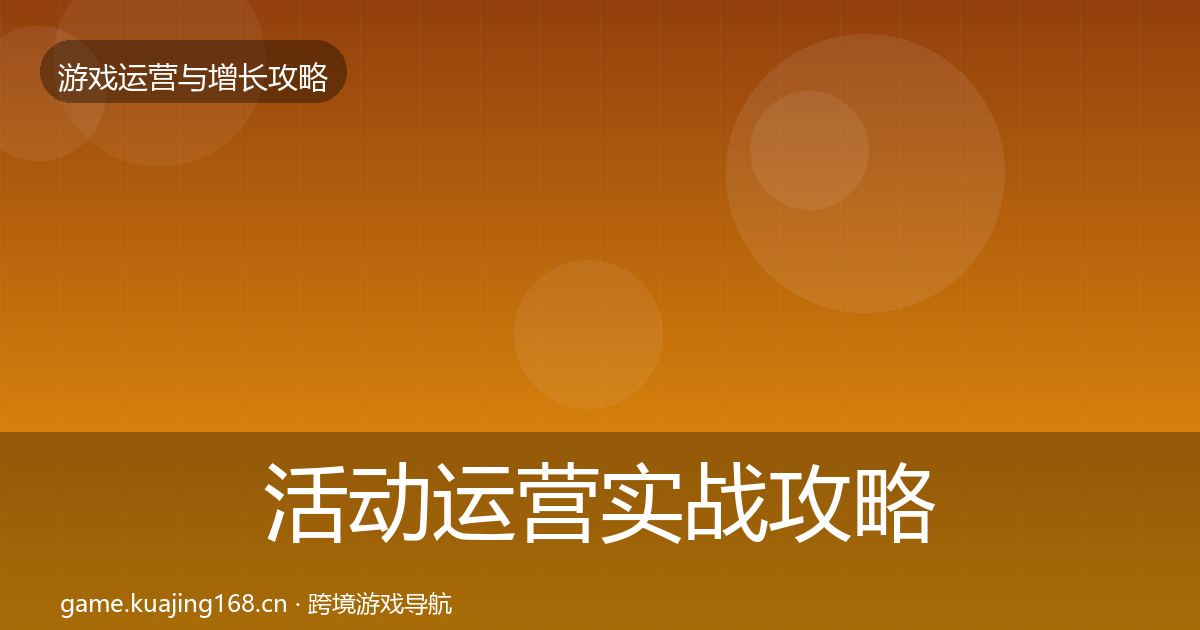 活动运营实战攻略入门到进阶·第1441篇