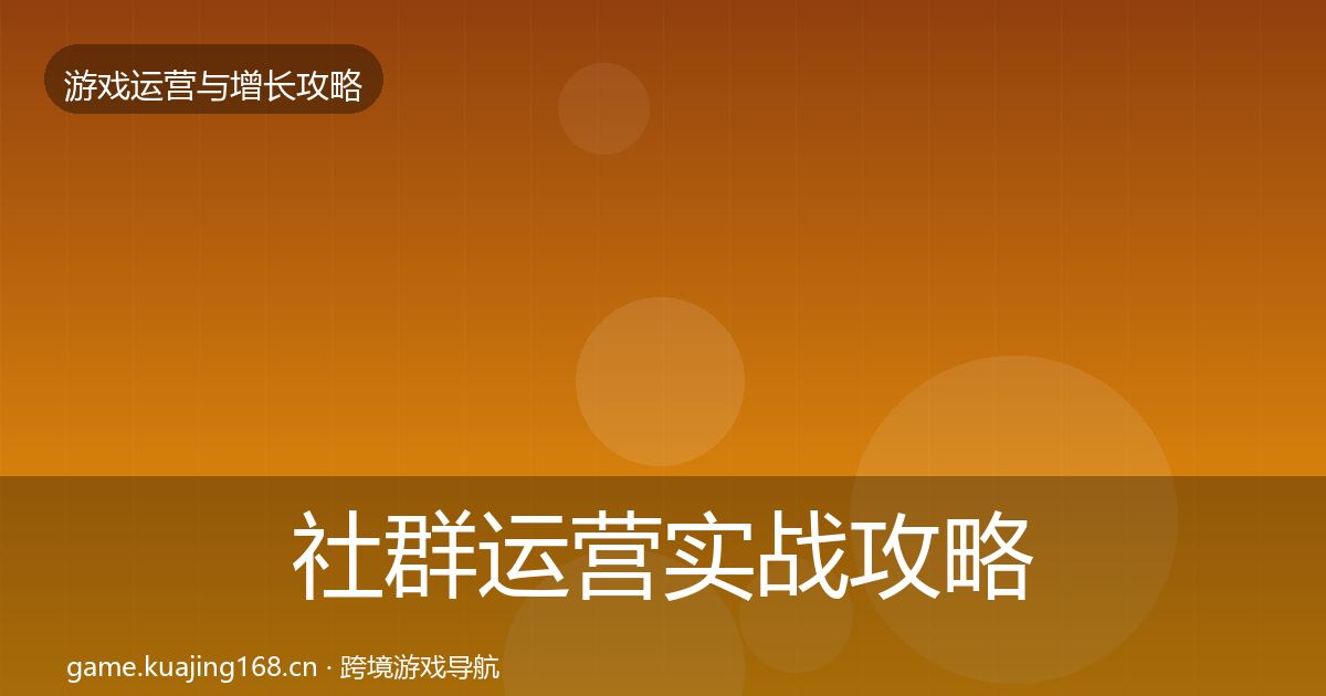社群运营实战攻略全攻略·第1442篇