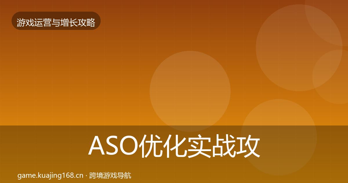 ASO优化实战攻略实践指南·第1442篇