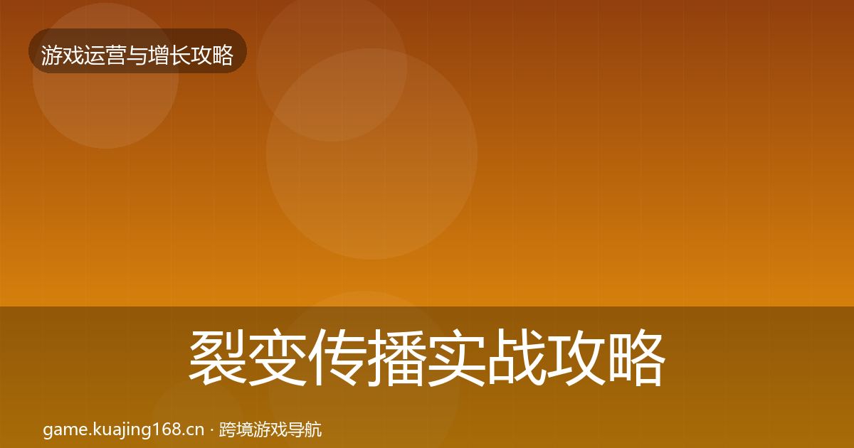 裂变传播实战攻略入门到进阶·第1442篇