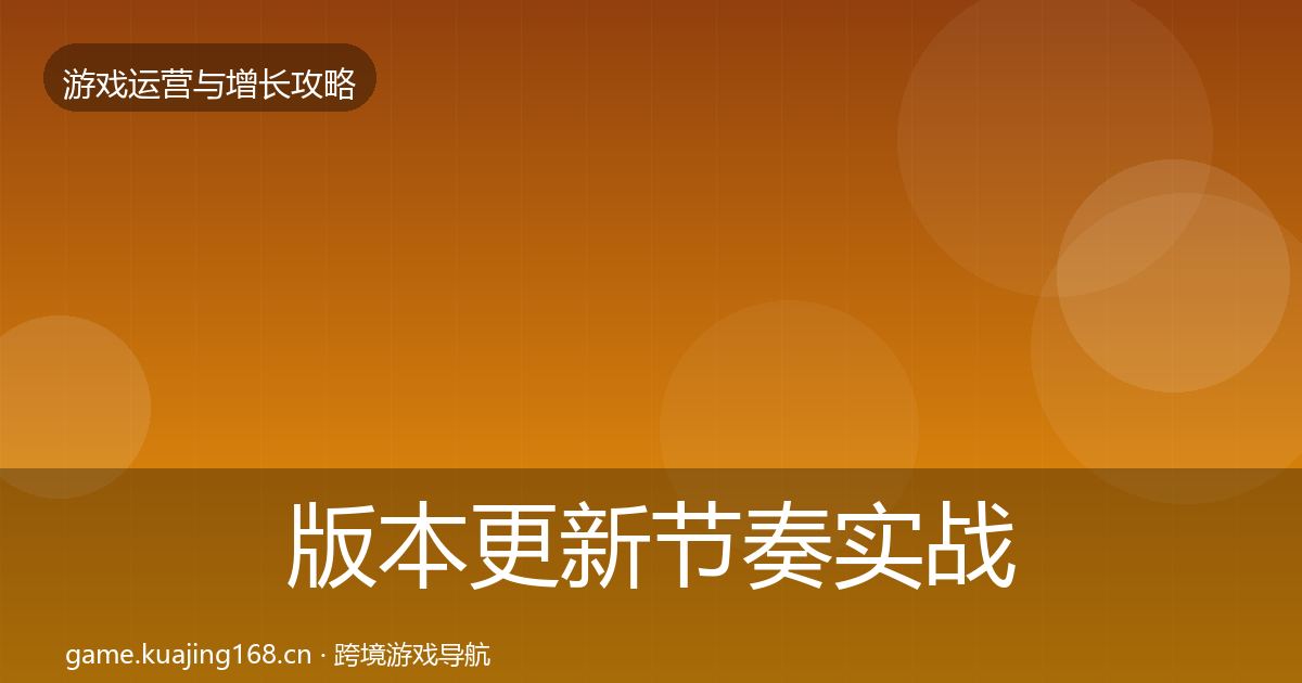 版本更新节奏实战攻略全攻略·第1443篇