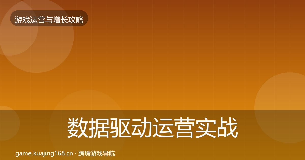 数据驱动运营实战攻略实践指南·第1443篇