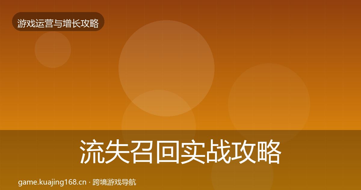 流失召回实战攻略要点梳理·第1443篇