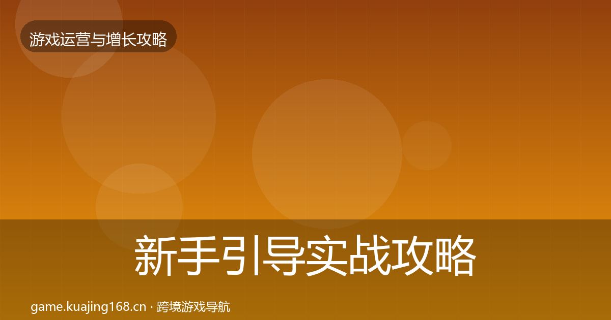 新手引导实战攻略入门到进阶·第1443篇