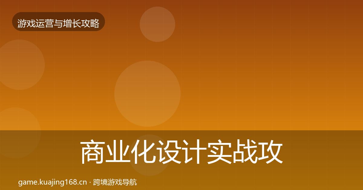商业化设计实战攻略全攻略·第1444篇