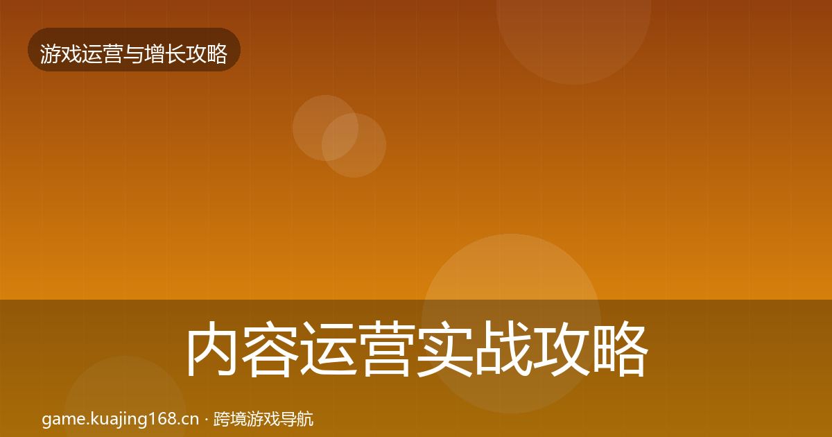 内容运营实战攻略实践指南·第1444篇