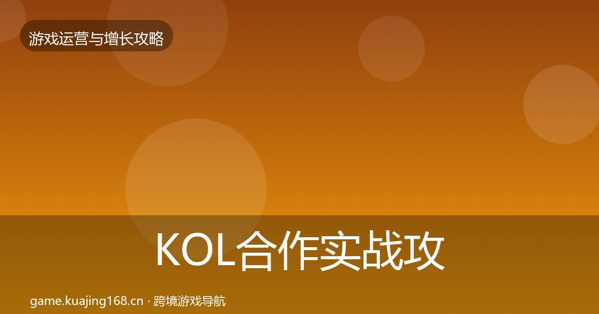 KOL合作实战攻略要点梳理·第1444篇