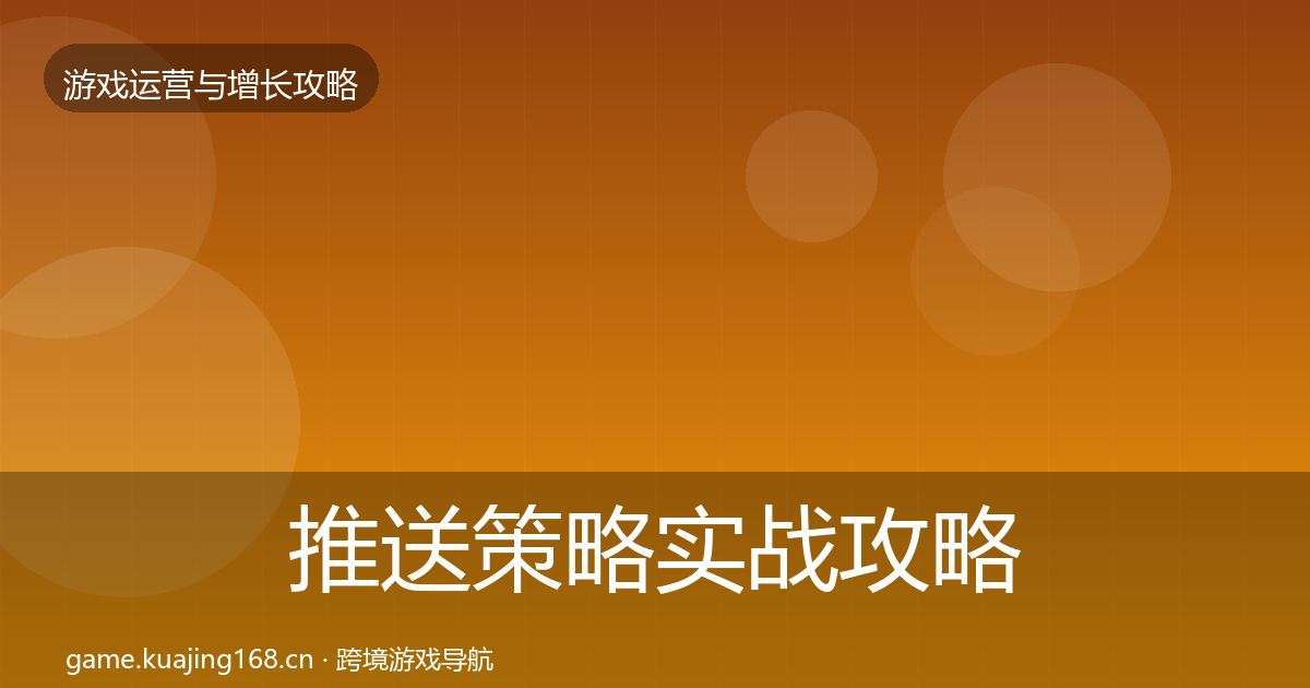 推送策略实战攻略入门到进阶·第1444篇
