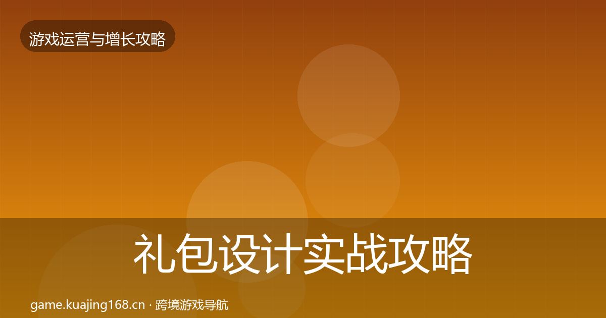 礼包设计实战攻略全攻略·第1445篇
