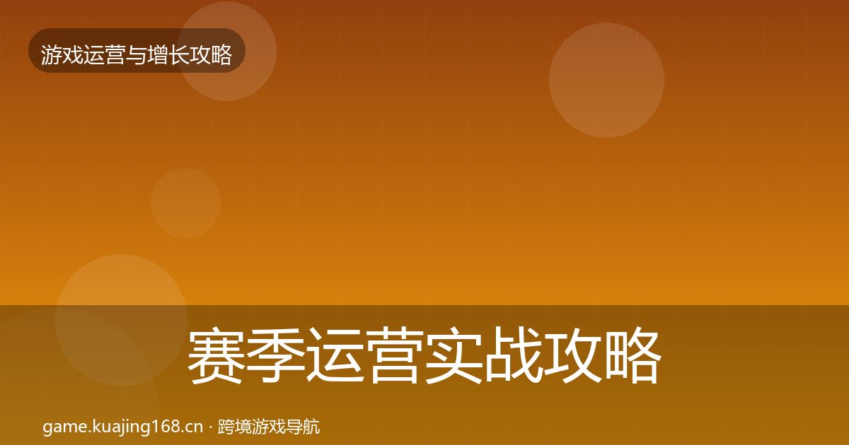 赛季运营实战攻略实践指南·第1445篇