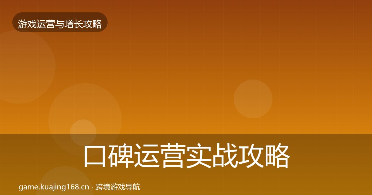 口碑运营实战攻略要点梳理·第1445篇