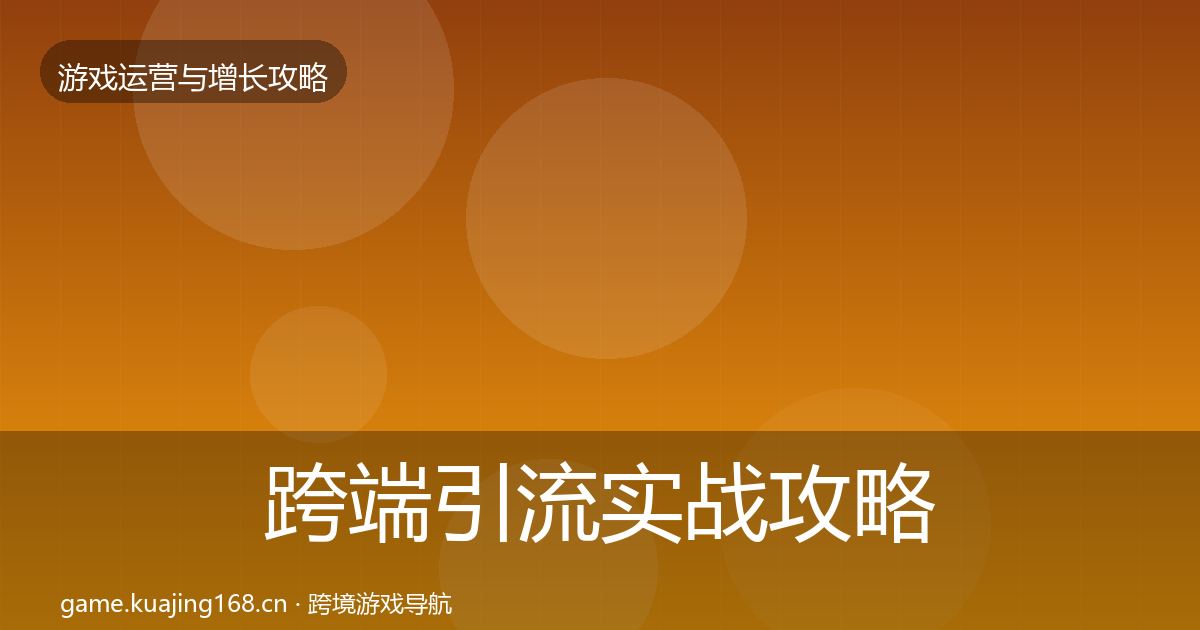 跨端引流实战攻略入门到进阶·第1445篇