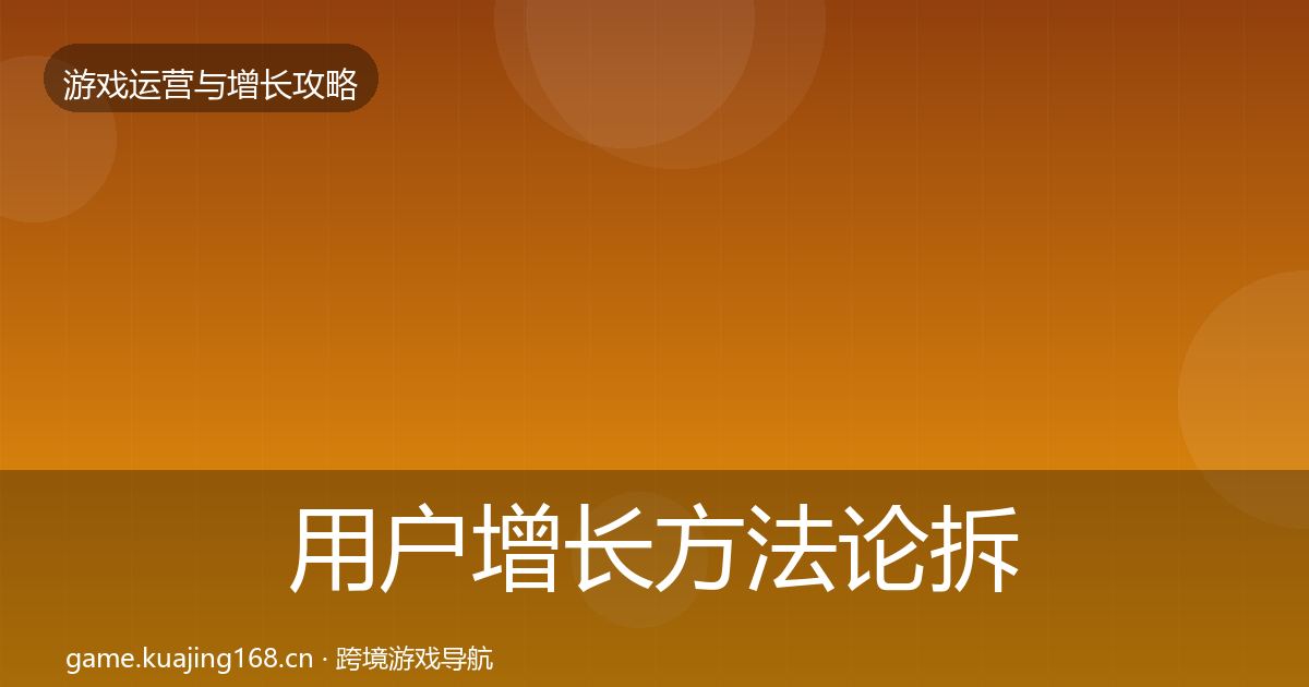 用户增长方法论拆解全攻略·第1446篇