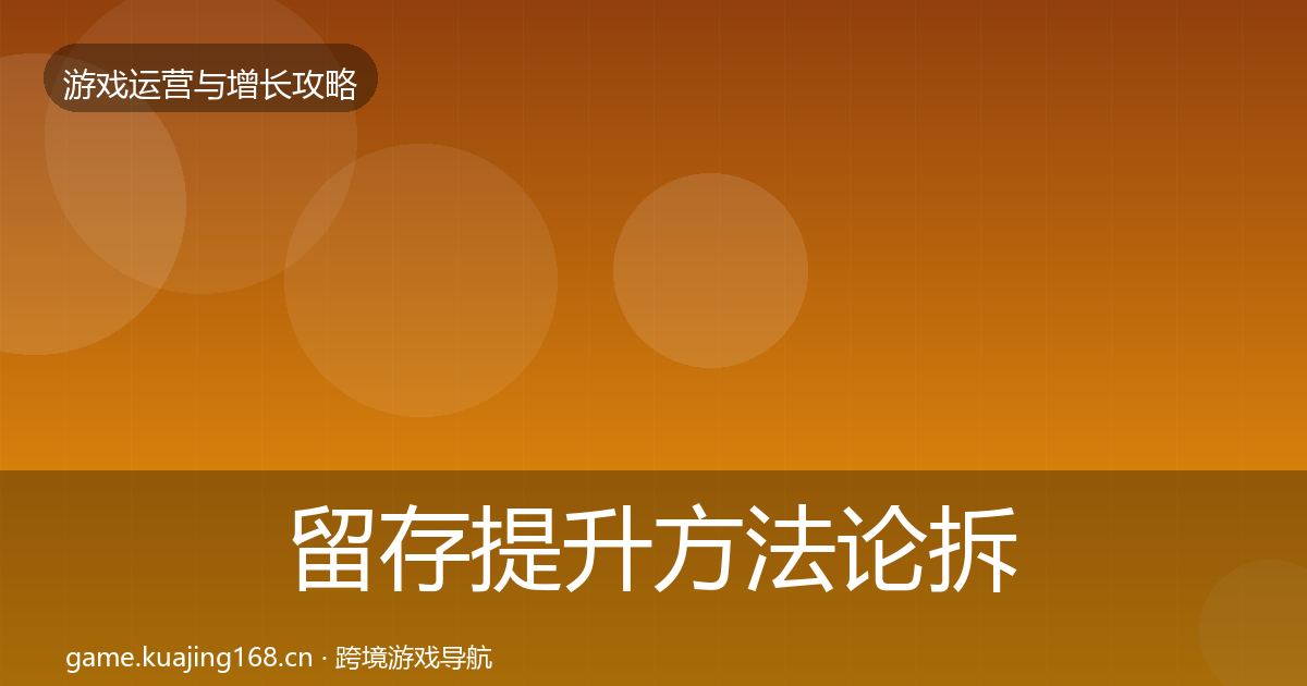 留存提升方法论拆解实践指南·第1446篇
