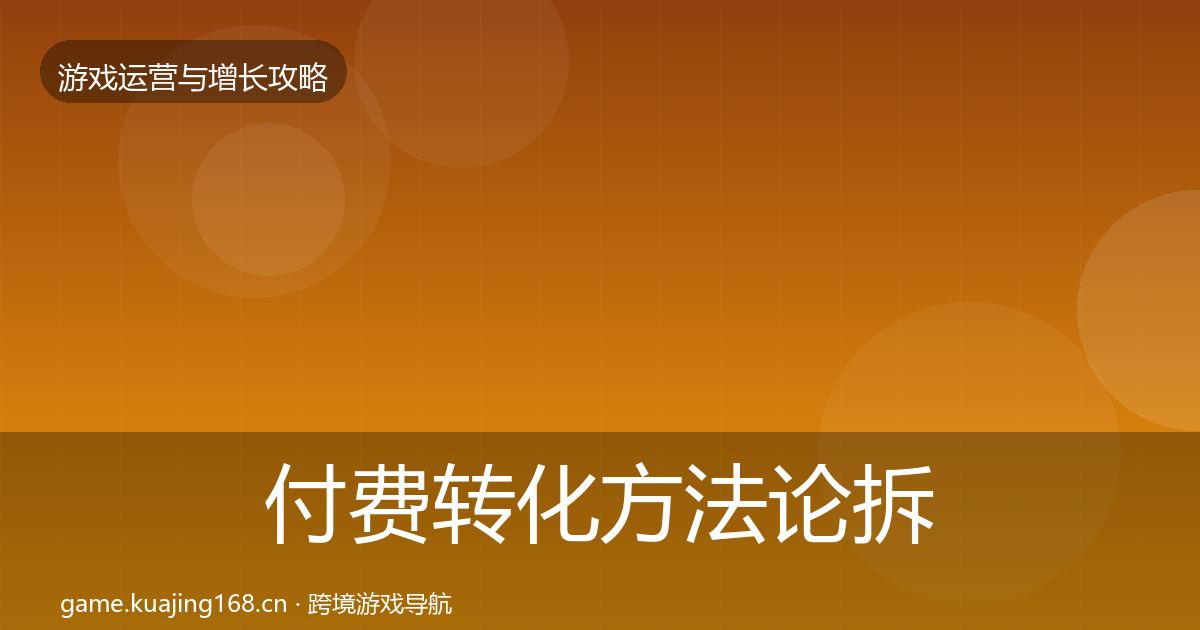 付费转化方法论拆解要点梳理·第1446篇