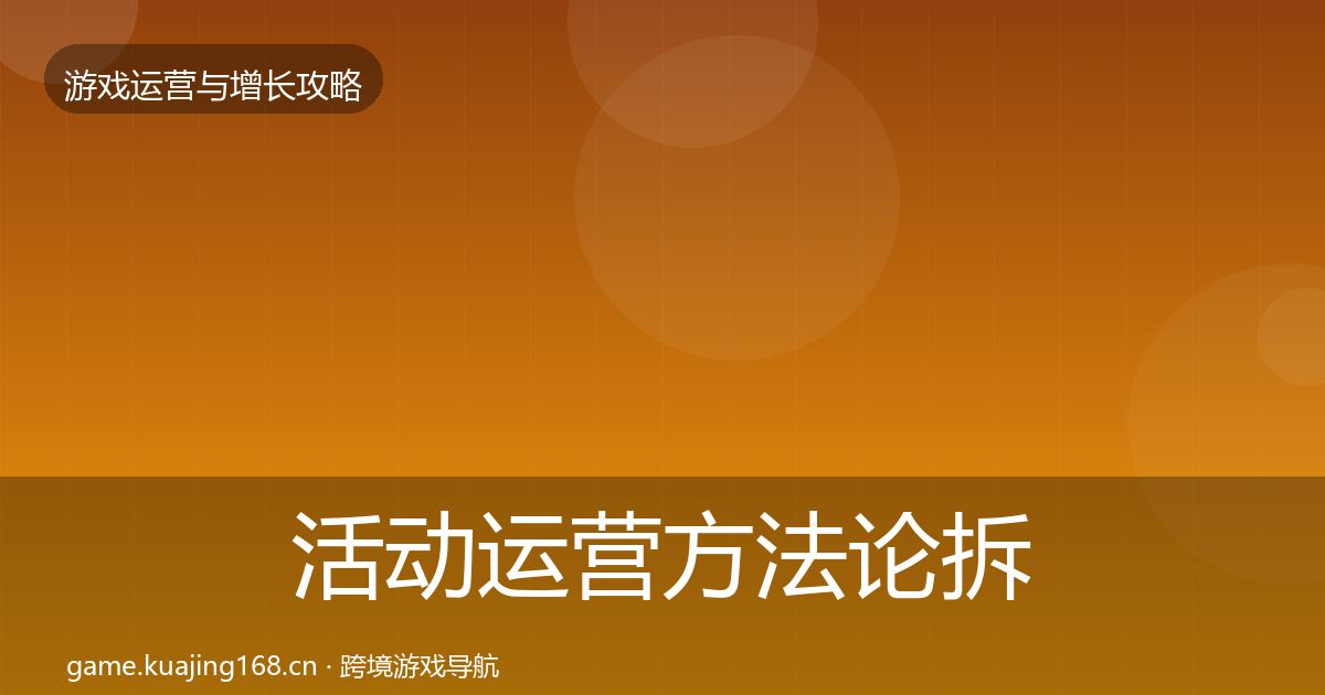 活动运营方法论拆解入门到进阶·第1446篇