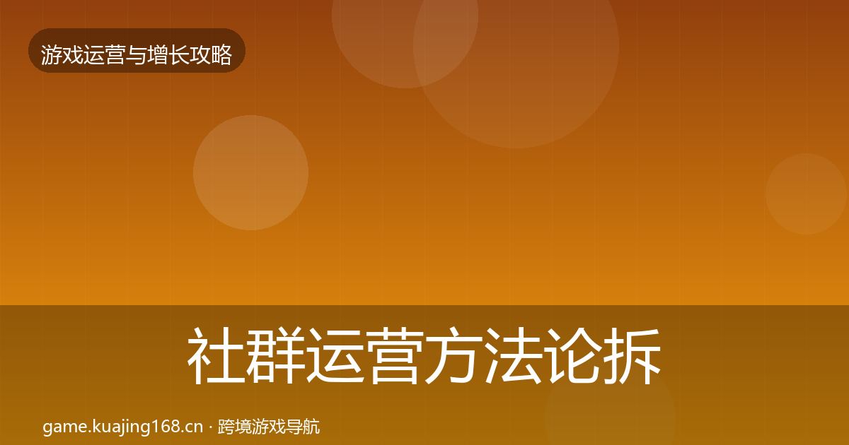 社群运营方法论拆解全攻略·第1447篇