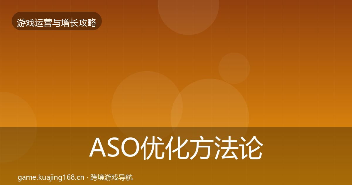 ASO优化方法论拆解实践指南·第1447篇