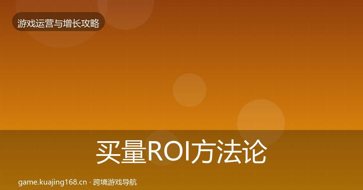 买量ROI方法论拆解要点梳理·第1447篇