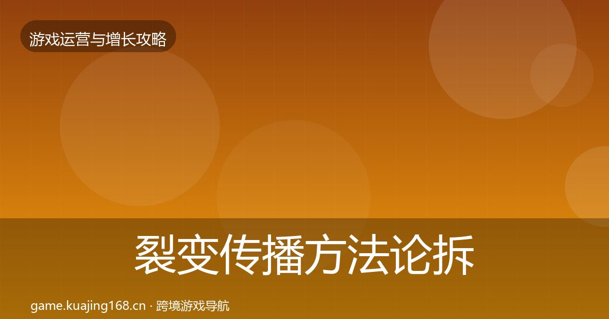 裂变传播方法论拆解入门到进阶·第1447篇