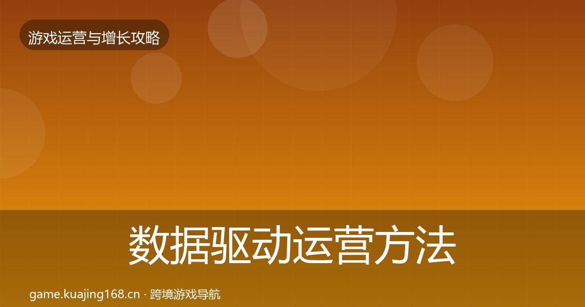 数据驱动运营方法论拆解实践指南·第1448篇
