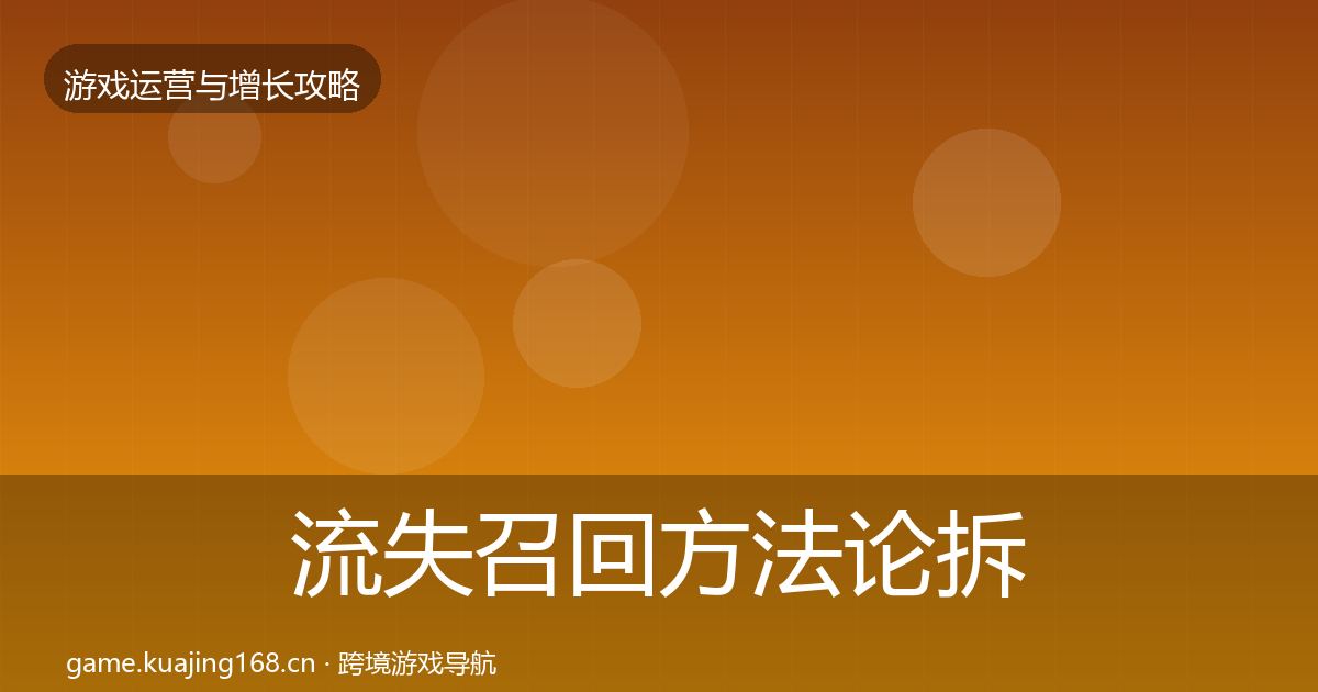 流失召回方法论拆解要点梳理·第1448篇
