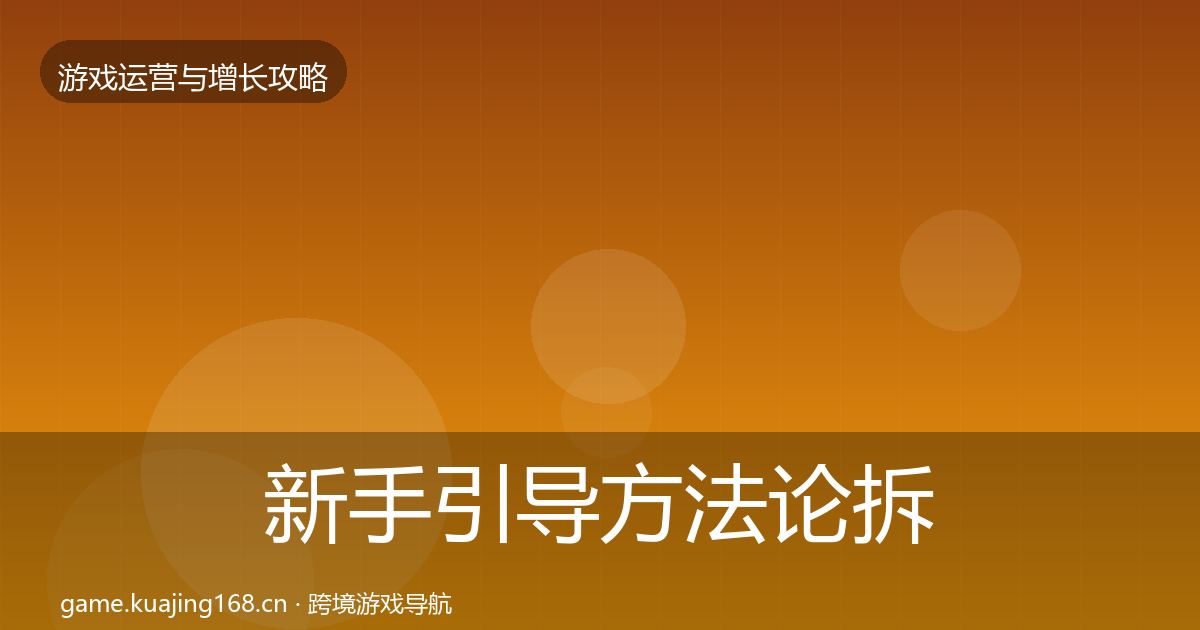 新手引导方法论拆解入门到进阶·第1448篇