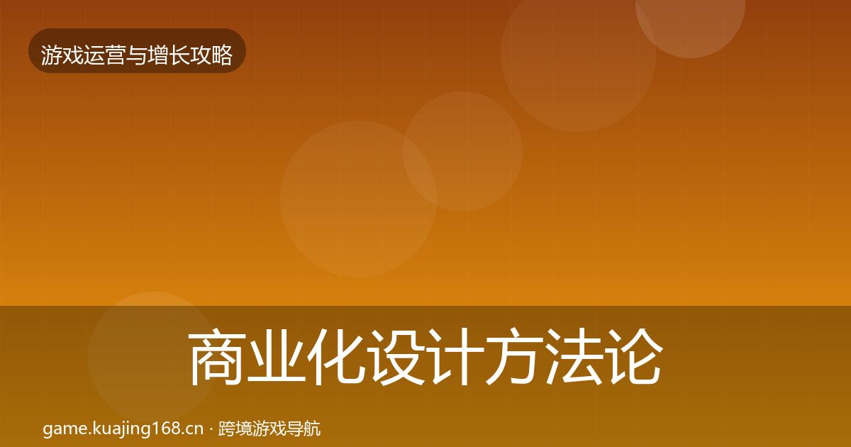 商业化设计方法论拆解全攻略·第1449篇