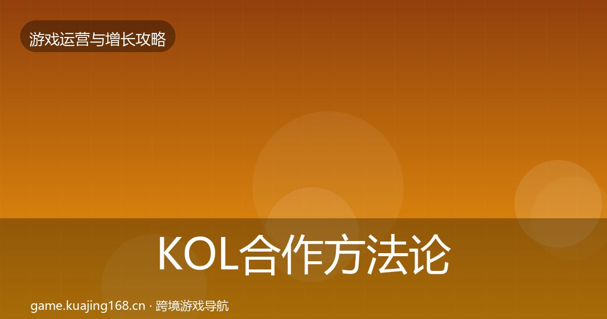 KOL合作方法论拆解要点梳理·第1449篇