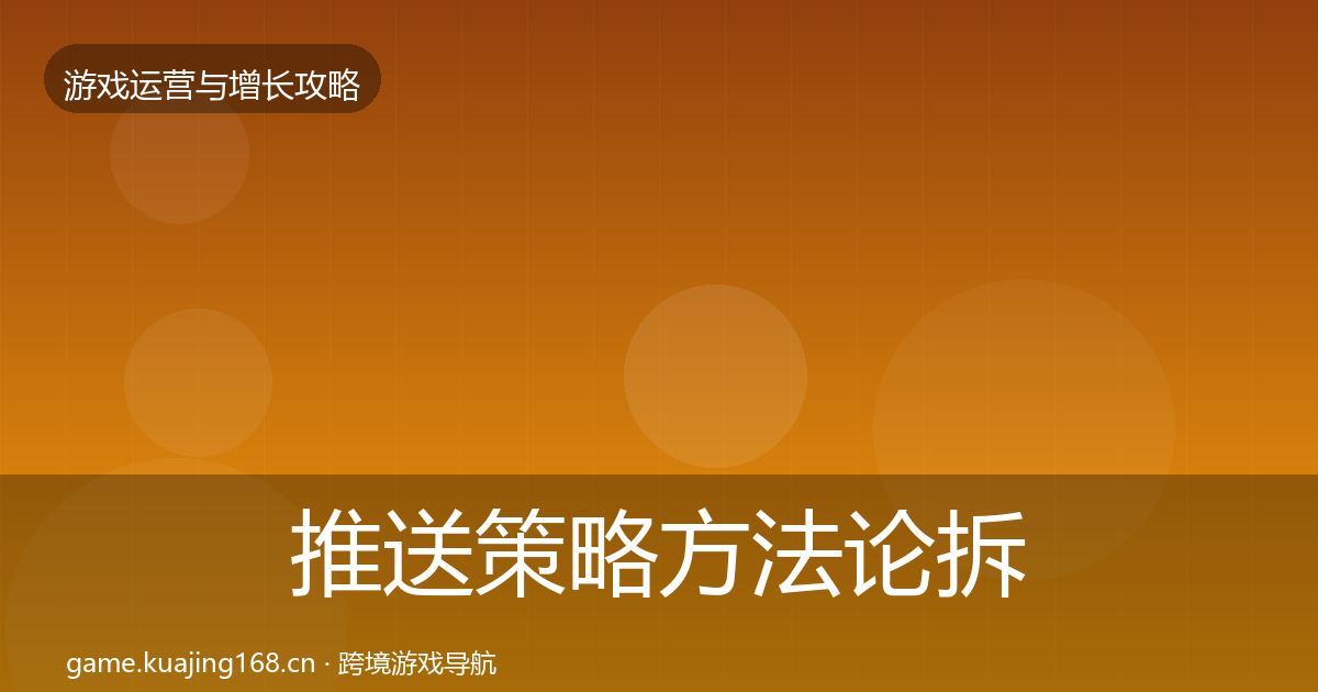 推送策略方法论拆解入门到进阶·第1449篇