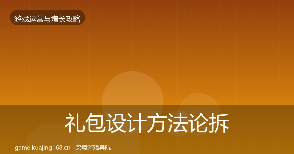 礼包设计方法论拆解全攻略·第1450篇