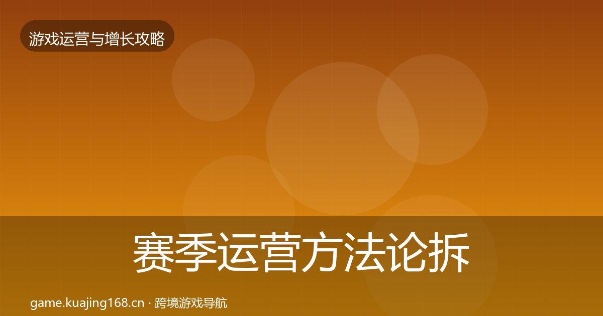 赛季运营方法论拆解实践指南·第1450篇
