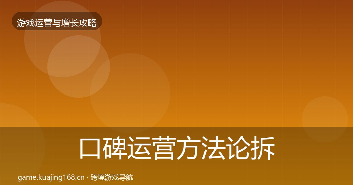 口碑运营方法论拆解要点梳理·第1450篇