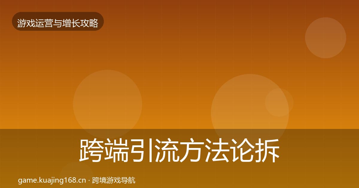 跨端引流方法论拆解入门到进阶·第1450篇