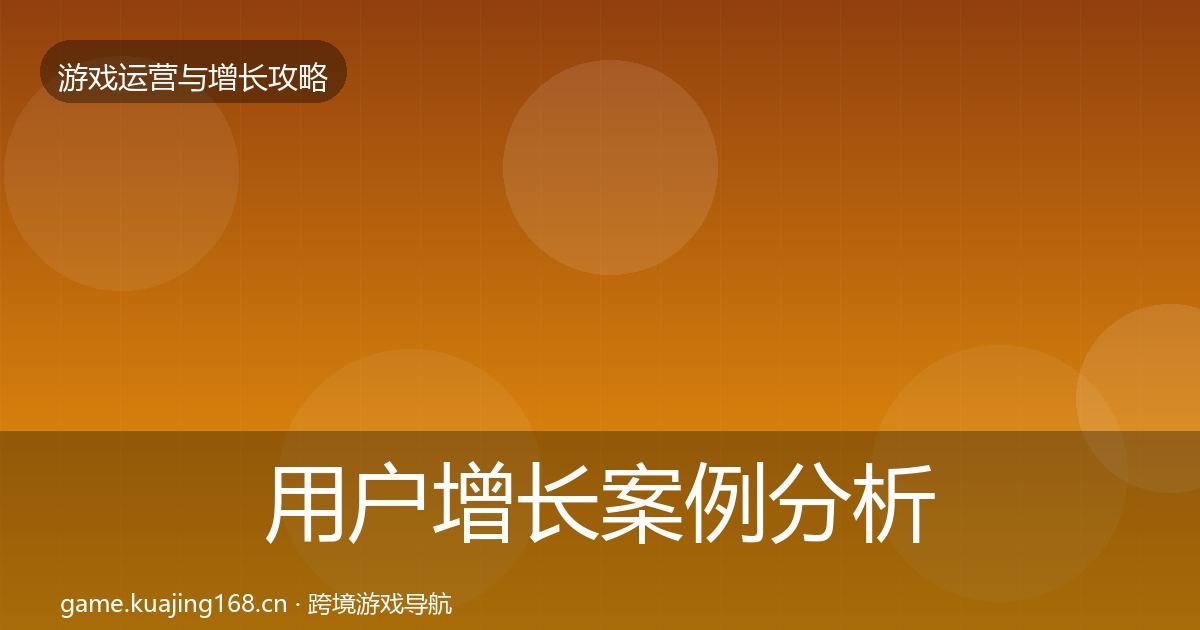 用户增长案例分析全攻略·第1451篇