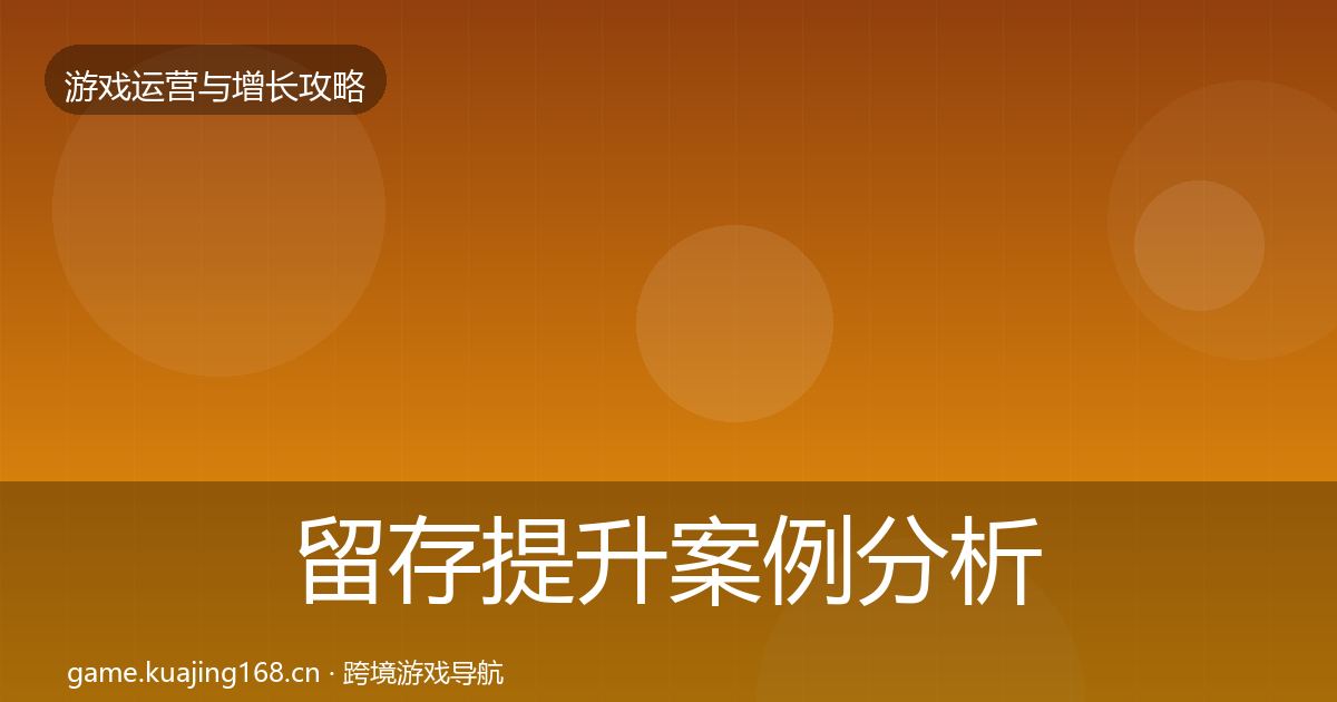 留存提升案例分析实践指南·第1451篇