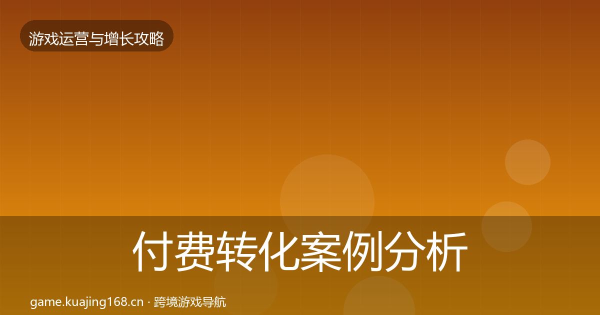 付费转化案例分析要点梳理·第1451篇