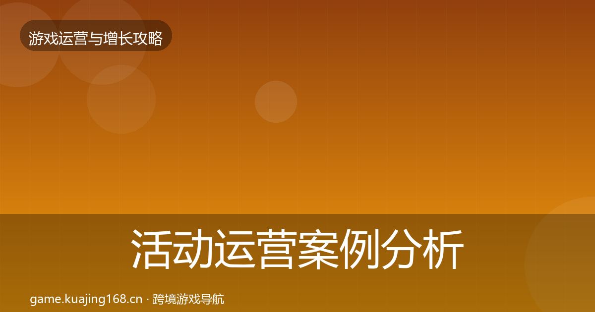 活动运营案例分析入门到进阶·第1451篇