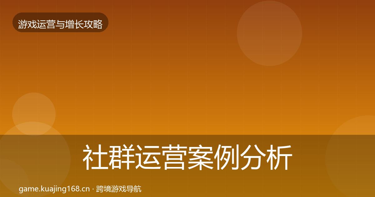 社群运营案例分析全攻略·第1452篇